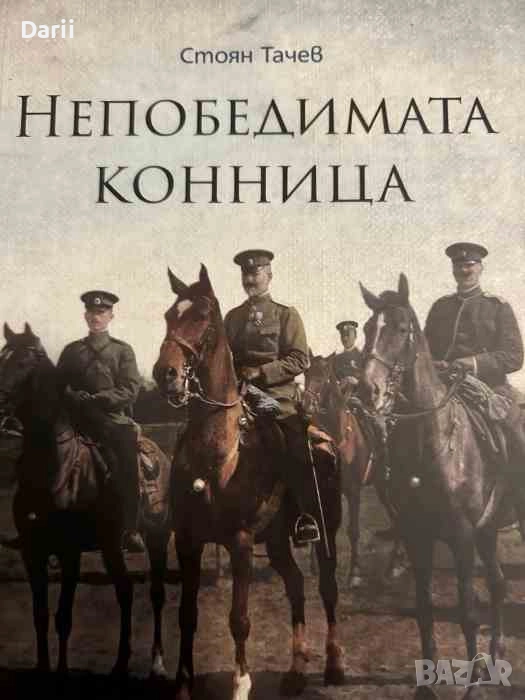 Непобедимата конница. Първа конна дивизия в битката за Добруджа- Стоян Тачев, снимка 1