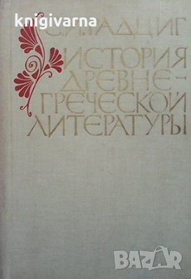 История древнегреческой литературы С. И. Радциг, снимка 1