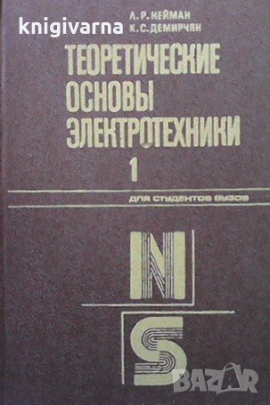 Теоретические основы электротехники в двух томах. Том 1-2 Л. Р. Нейман, снимка 1