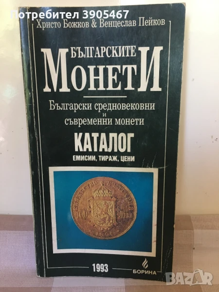 Българските монети, каталог 1993 г., снимка 1