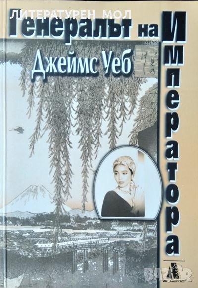 Генералът на императора. Джеймс Уеб 2001 г., снимка 1