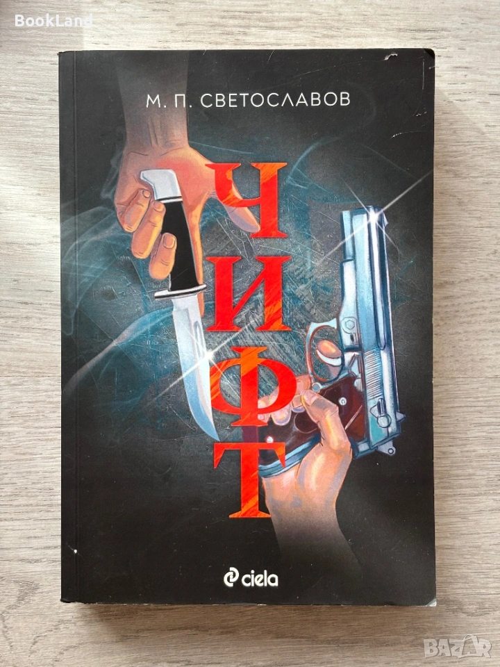 Чифт – М. Светославов , снимка 1