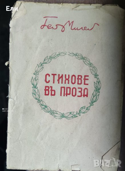 "Стихове въ проза" на Гео Милев, 1942 г, снимка 1