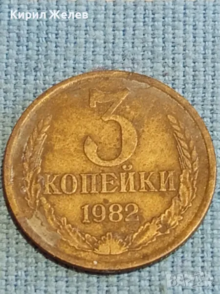 Стара монета 3 копейки 1982г. СССР рядка за КОЛЕКЦИЯ ДЕКОРАЦИЯ 21351, снимка 1