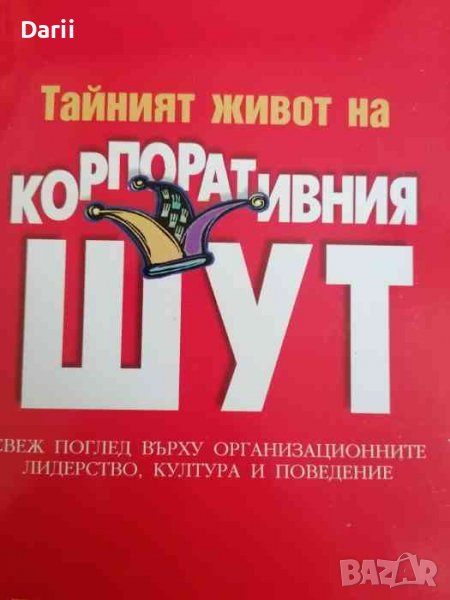 Тайният живот на корпоративния шут Свеж поглед върху организационните лидерство, култура и поведение, снимка 1