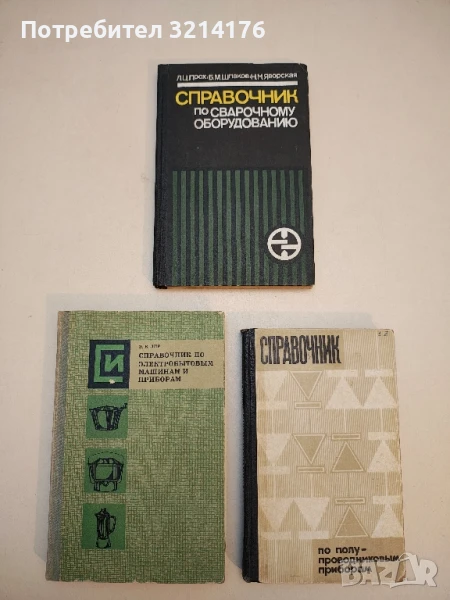 Справочник по сварочному оборудованию - Л. Прох, Б. Шпаков, Н. Яворская, снимка 1