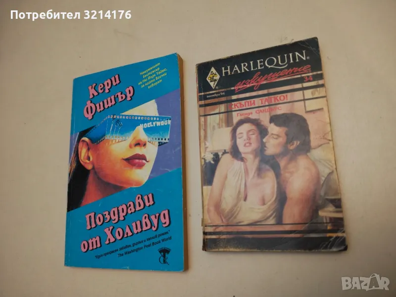 Скъпи татко! - Гленда Сандърс, снимка 1