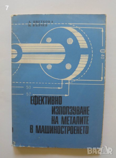 Книга Ефективно използуване на металите в машиностроенето Анна Цветкова, Иван Вълчева 1972 г., снимка 1
