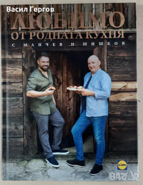 Любимо от родната кухня с Манчев и Шишков Иван Манчев, Таньо Шишков, снимка 1
