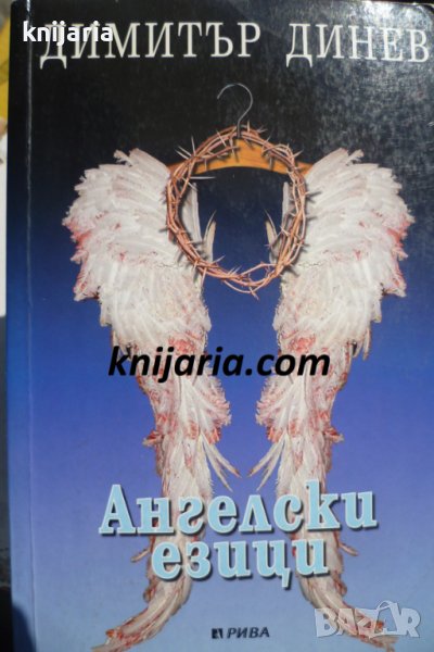 Ангелски езици, снимка 1