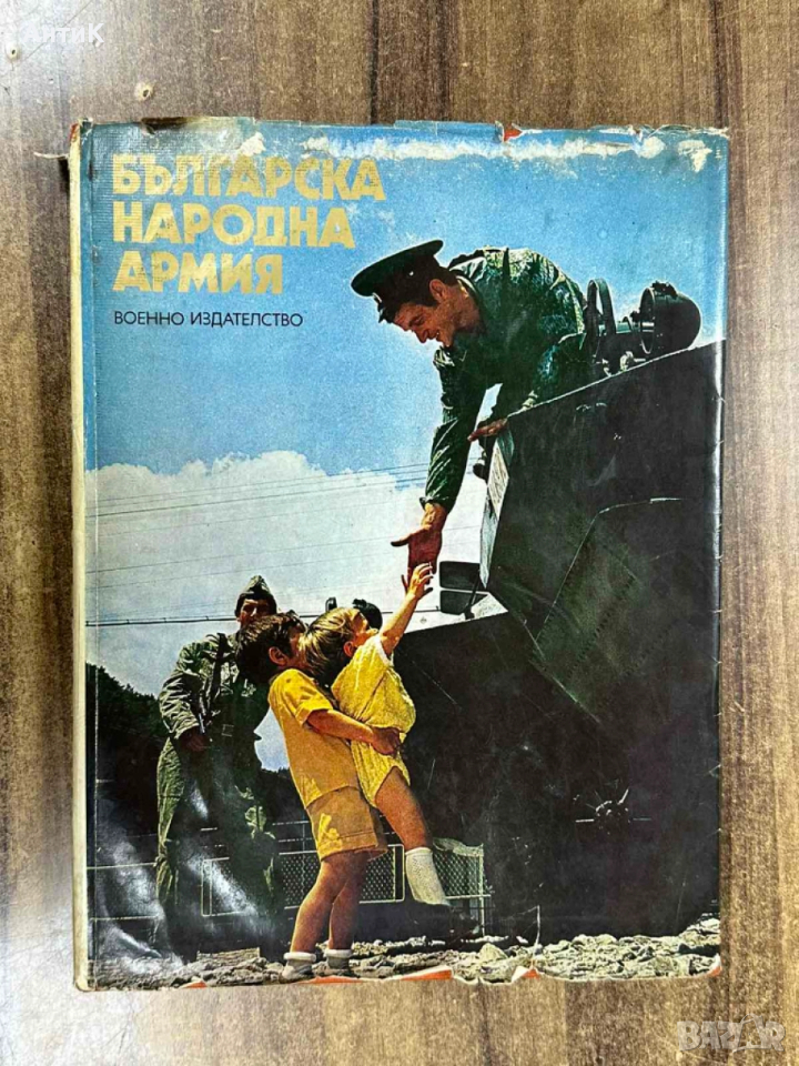 Фото Албум Българска Народна Армия 1979 г., снимка 1