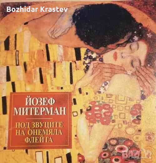 Под звуците на онемяла флейта Избрана лирика Йозеф Митерман, снимка 1