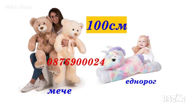 ПРОМО! ГОЛЯМ плюшен мечок 100 см ИЛИ приказен Еднорог Голямо плюшено мече плюшена детска играчка, снимка 1