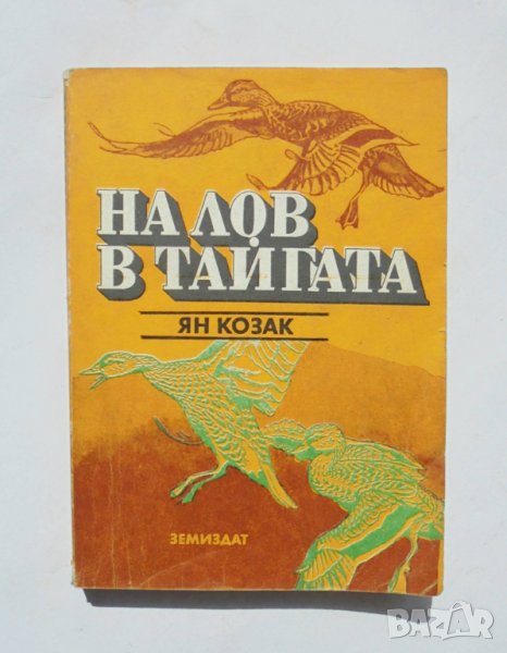 Книга На лов в тайгата - Ян Козак 1982 г., снимка 1