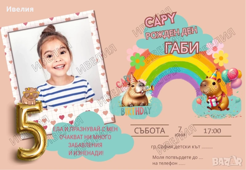 Покана за детски рожден ден, персонализирана ,Capy Bara, капи бара, снимка 1