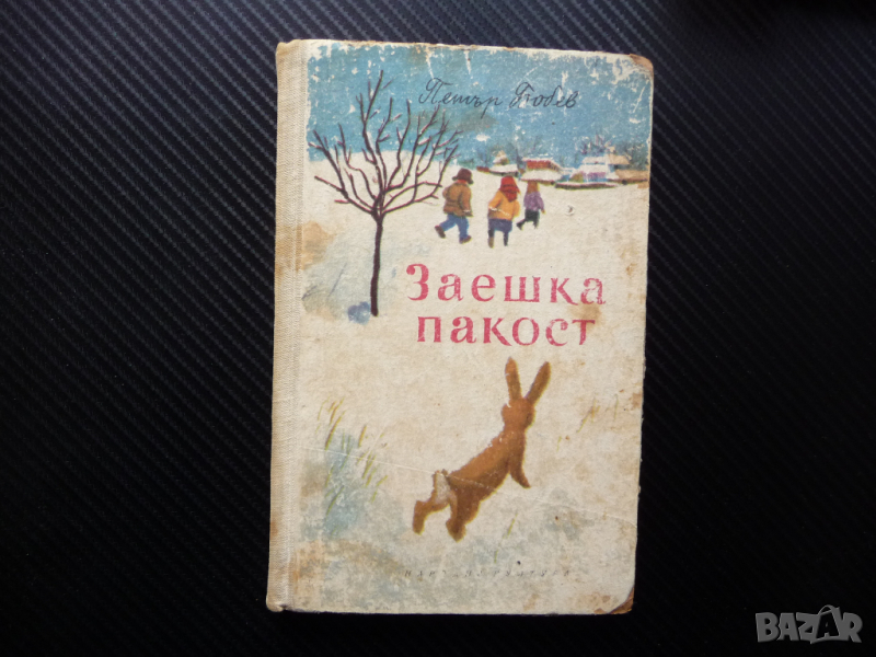 Заешка пакост Петър Бобев рядка книга Народна култура 1969, снимка 1