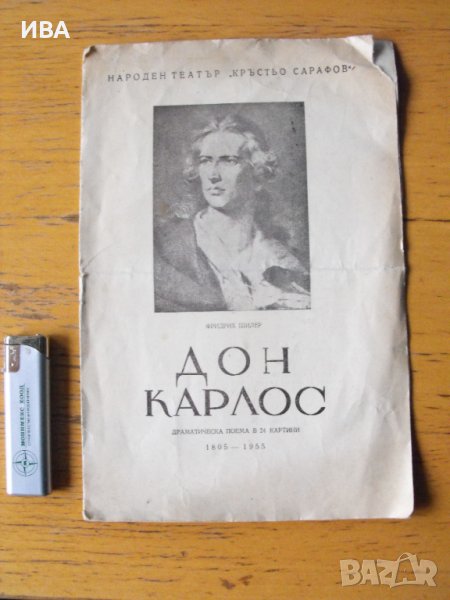 Дон Карлос.  Програма за представлението., снимка 1