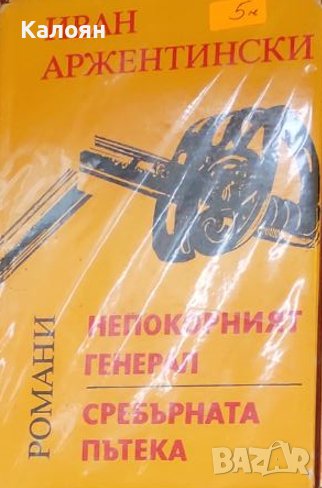 Иван Аржентински - Непокорният генерал.Сребърната пътека (1985), снимка 1