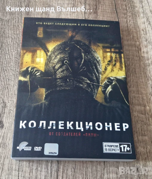 DVD Филми - Руски Език: Коллекционер, снимка 1
