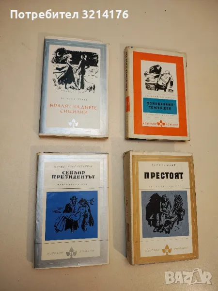 Сеньор президентът - Мигел Анхел Астуриас, снимка 1