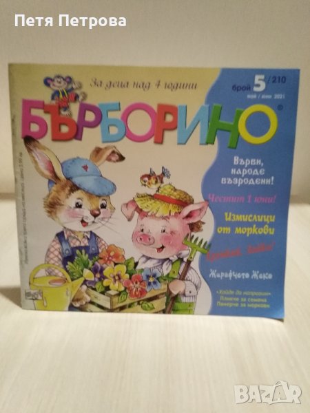 Списание Бърборино , снимка 1