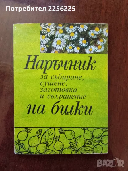 Наръчник за събиране, сушене,заготовка и съхранение на билки, снимка 1