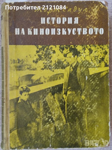 История на киноизкуството / Жорж Садул , снимка 1