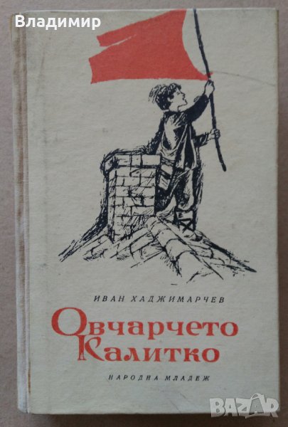 "Овчарчето Калитко" Иван Хаджимарчев - 1964 г., снимка 1
