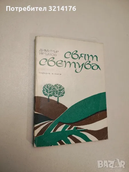 Свят светува - Димитър Яръмов (с автограф), снимка 1