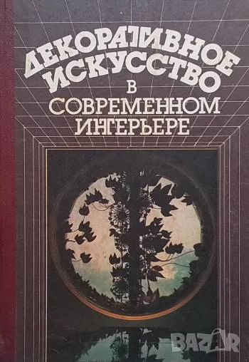 Декоративное искусство в современном интерьере Л. Е. Жоголь, снимка 1