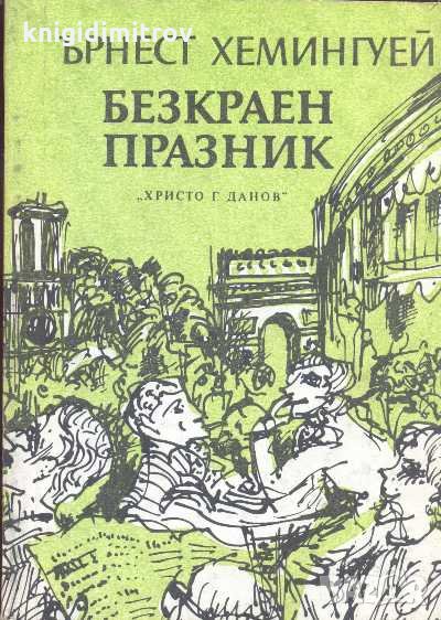 Безкраен празник. Ърнест Хемингуей, снимка 1
