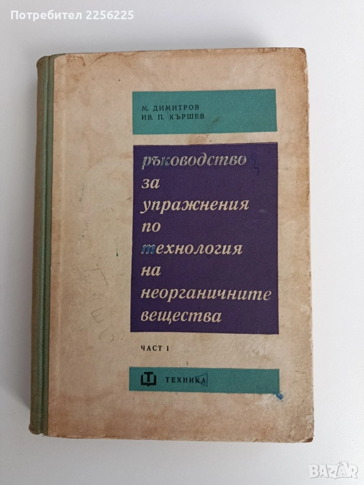 Ръководство за упражнения по технология на неорганичните вещества ( том 1), снимка 1