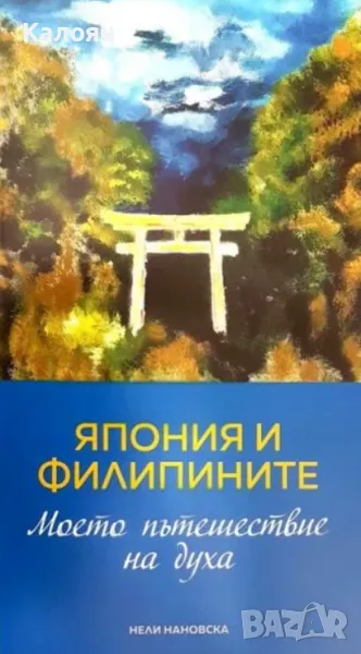 Нели Неновска - Япония и Филипините (2018), снимка 1