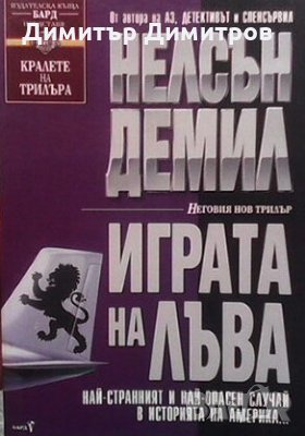 Играта на лъва Нелсън Демил, снимка 1