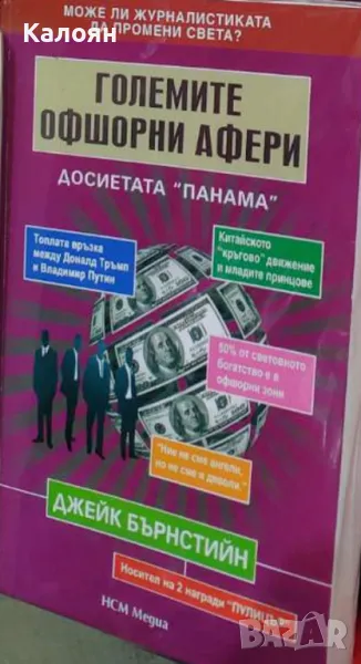 Джейк Бърнстийн - Големите офшорни афери: Досиетата "Панама" (2018), снимка 1