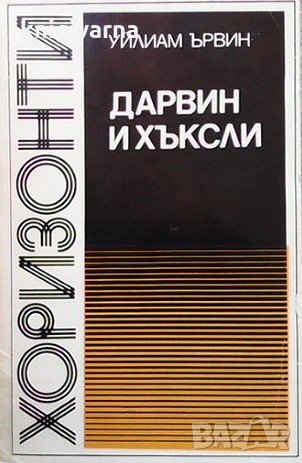 Дарвин и Хъксли Уилям Ървин, снимка 1