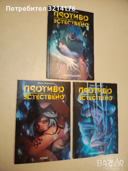НОВИ! Колекция „Противоестествено“ 1-3 – Мирка Андолфо, снимка 1