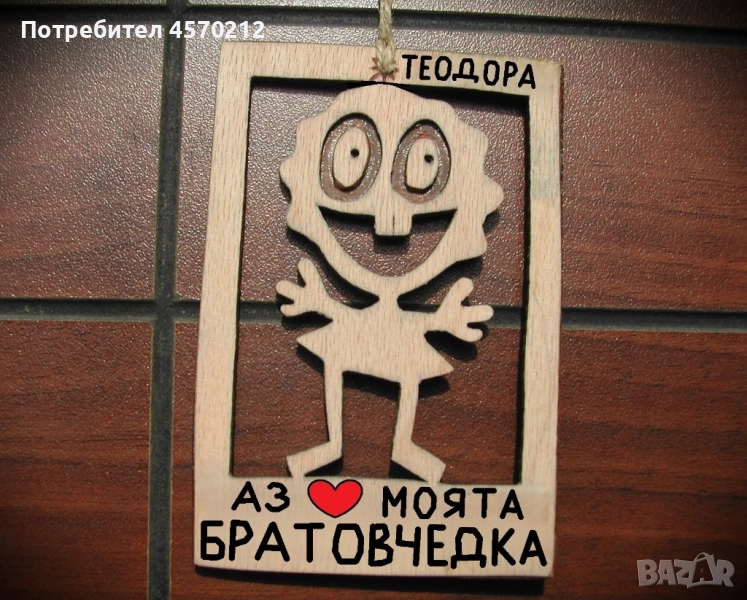 Забавен надпис от дърво - Подарък за братовчедка, снимка 1