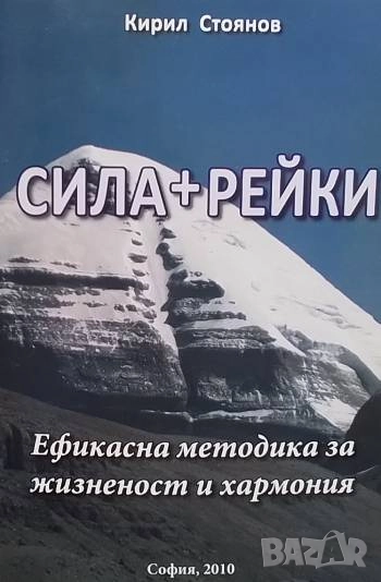 Сила+рейки Ефикасна методика за жизненост и хармония Кирил Стоянов, снимка 1