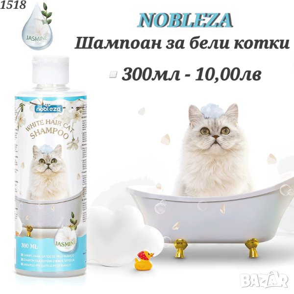 NOBLEZA Шампоан за бели котки. Шампоан за бяла козина. Котешки Шампоан за бяла козина с Алое Вера.

, снимка 1