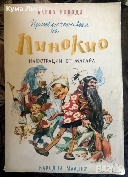 Приключенията на Пинокио Карло Колоди 1974г., снимка 1