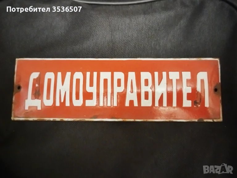 Домоуправител - емайлирана табела от соца , снимка 1