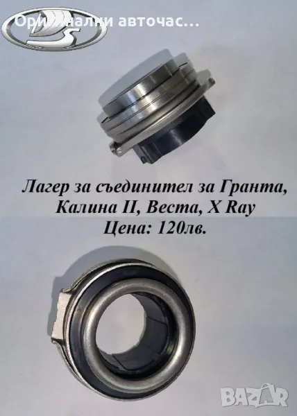 Аксиален лагер за ЛАДА Гранта, Калина 2, Веста, снимка 1
