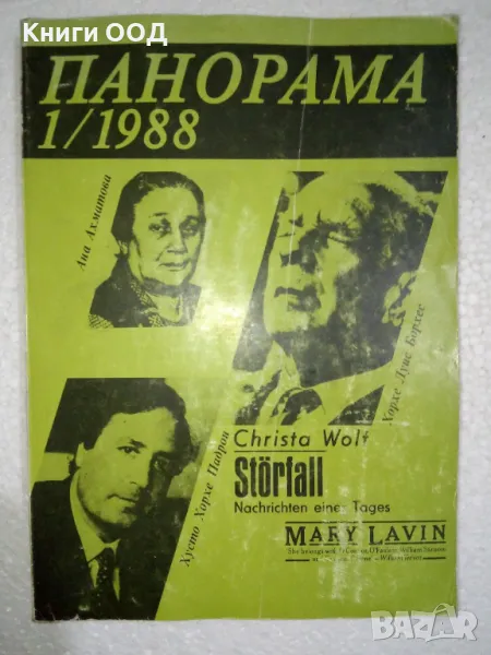 Панорама. Бр. 1 / 1988, снимка 1