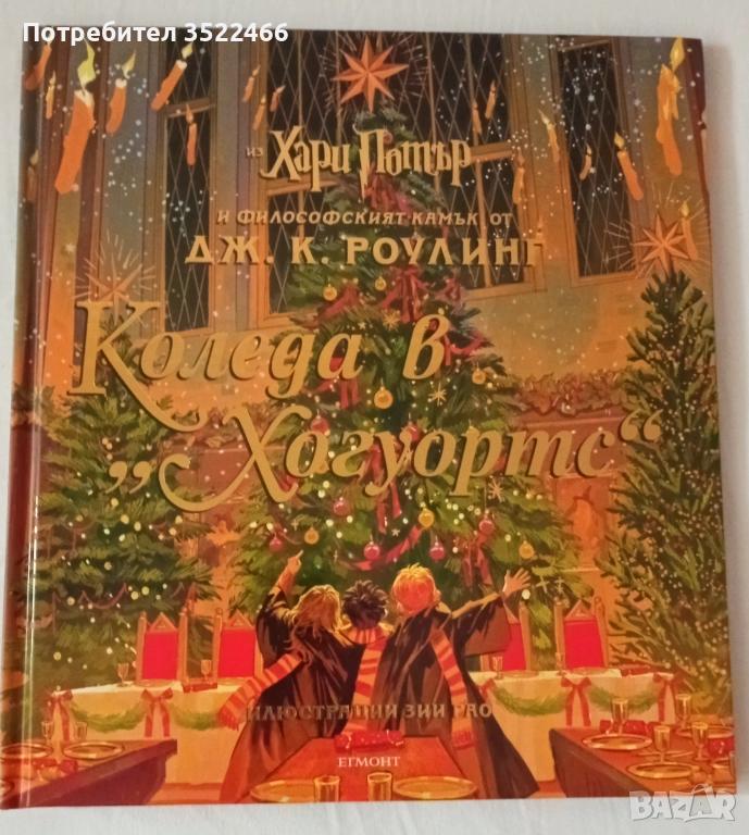 Коледа в Хогуортс , снимка 1