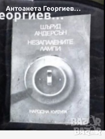 Шаруд Андерсен  - Незапалените лампи, Валеро- Не е време за ритуали , снимка 1