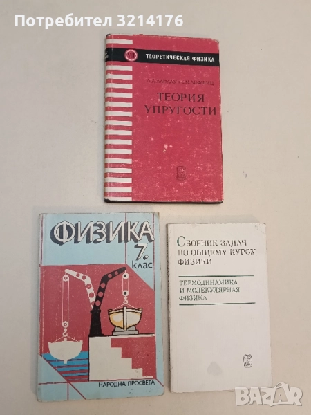 Физика за 7. клас - Веселин Караиванов, Райна Георгиева, Драгия Иванов, Анна Карапеткова (1990), снимка 1