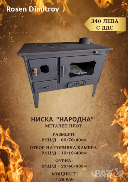 Ниска готварска печка Арон "Народна" с метален плот, снимка 1