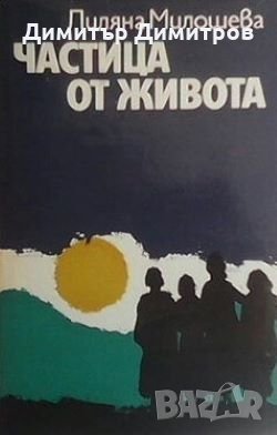 Частица от живота Лиляна Милошева, снимка 1
