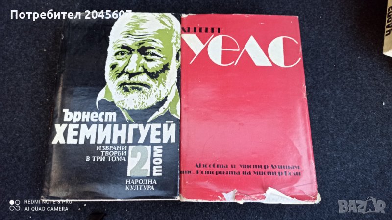 Продавам книги на Ърнест Хемингуей и на Хърбърт Уелс, снимка 1